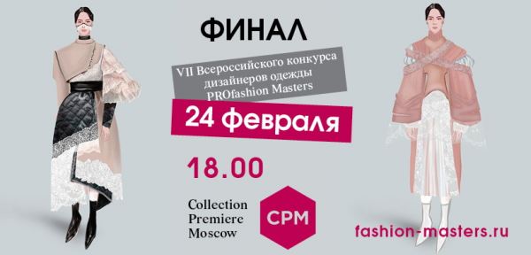 PROfashion Masters объявит победителей на выставке CPM