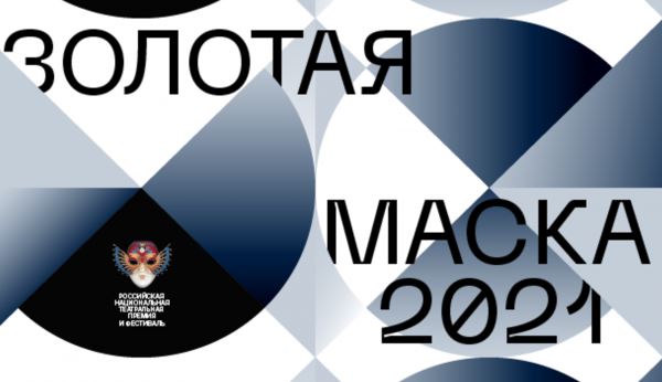 На «Золотой Маске» обсудят партиципаторные практики и документальный театр