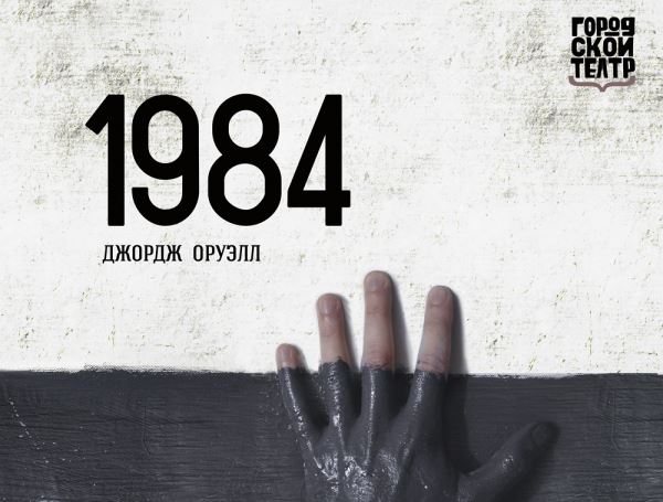 В Городском театре покажут «1984» в жанре мыслепреступления