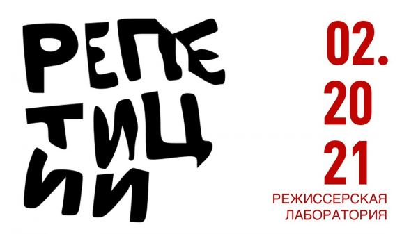 Лабораторию «Репетиции» проведут в «Содружестве актеров Таганки»